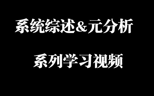 心理学系统综述和元分析系列学习记录
