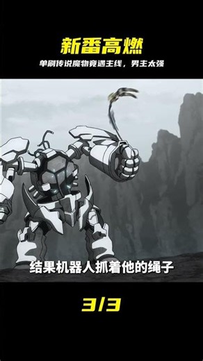 一月新番：男主單刷傳說級魔物，卻突遇主線任務 #新番，单刷，传说魔物，主线任务，高燃动漫