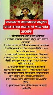 বাথরুম ও রান্নাঘরের বাস্তুতে যাতে রাহুর প্রভাব না পড়ে তার রেমেডি #durgapuja2025 #vastuastrology