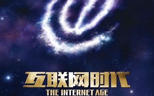 央视纪录片《互联网时代》【全10集】