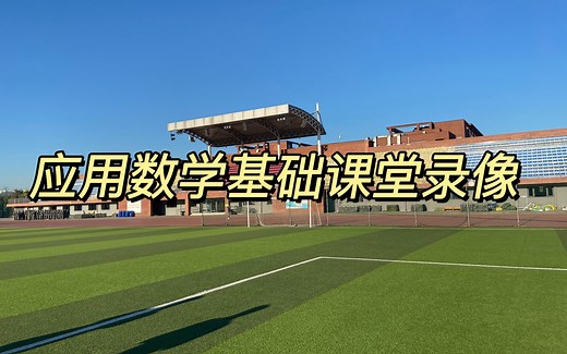 应用数学基础课堂录像（22秋）