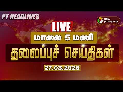 🔴LIVE: Today Headlines | Puthiyathalaimurai Headlines | இரவு 10 மணி தலைப்புச் செய்திகள் | 27.03.26