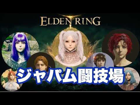 【エルデンリング】ジャパム闘技場*新キャラ*エンジョイ勢**PS版