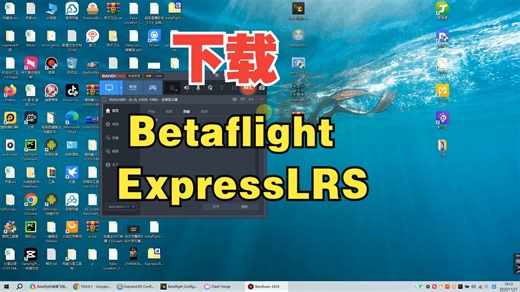betaflight与ExpressLRS的下载分享