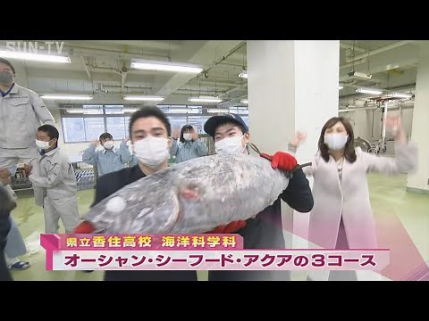 【部活中継】県立香住高校海洋科学科シーフードコース
