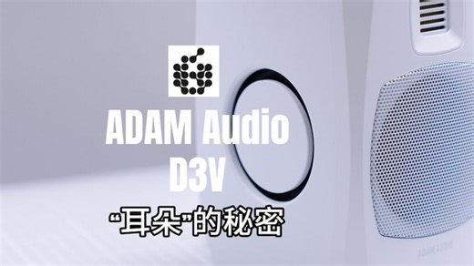 3寸低频哪家强？ADAM D3V当仁不让！被动辐射器的设计是摆设还是黑科技？