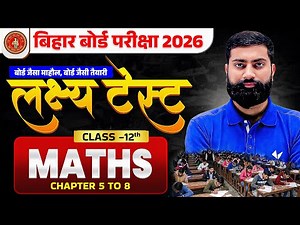 लक्ष्‍य टेस्ट | Bihar Board Exam Test | Class 12 Maths | Chapter 5 to 8 | बोर्ड जैसा Exam टेस्ट