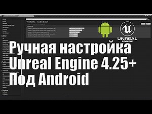 Ручная настройка проекта Unreal Engine 4.25 и выше под Android| Уроки Unreal Engine 4| Создание игр