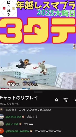 Dr.坂本マリオ手も足も出ずに3タテされる？！緊急回避した直後に鬼の追撃を喰らうw【切り抜き】《YouTubeLive2025.12.31》【新・幕末志士切り抜き】#shorts #サカつべ