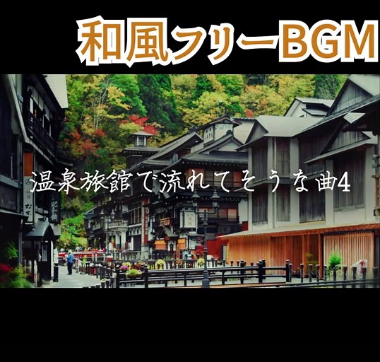 温泉街の和風フリーBGM特集