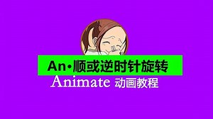 AN怎么自定义图形旋转方向并且自定义角度