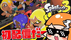 キルハのイカしたスプラ3初配信【スプラトゥーン3】