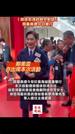 【「與徐悲鴻的時空對話」開幕典禮今日舉行 國寶級藝術迎數字新生 徐悲鴻之女彈琴致敬父親】 為迎接丙午馬年，信和集團與徐悲鴻藝術委員會、悲鴻靜文藝術研究中心，再度攜手合作，由今日（4日）起至3月3日於奧海城隆重呈獻全港矚目的新春藝術盛事一「與徐悲鴻的時空對話」。活動以傳統的國寶級藝術糅合創新科技，帶領大家沉浸式進入「與徐悲鴻的時空對話」藝術旅程。 開幕典禮今早於奧海城隆重舉行。本次啟動禮榮獲徐悲鴻女兒、徐悲鴻藝術委員會總顧問徐芳芳女士、徐悲鴻藝術委員會秘書長廖鴻華先生、新界鄉議局主席兼香港特別行政區立法會議員劉業強先生、香港旅遊發展局業務拓展總經理陳嘉慧女士、香港都會大學林群聲校長、第十五屆全運會開幕式多媒體內容執行導演余鵬顥先生、信和集團副行政總裁黃永龍先生以及信和集團首席商務總裁蔡碧林女士擔任主禮嘉賓。徐芳芳女士更以琴聲向父親徐悲鴻致敬，並向青年人傳承駿馬藝術精神。 | 香港商報