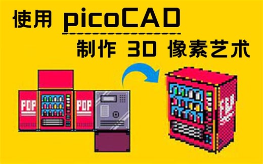 使用 picoCAD 制作 3D 像素艺术模型