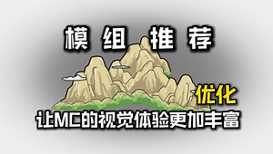 模组推荐：优化视觉效果模组，让MC的视觉体验更加丰富！