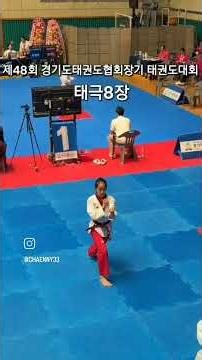 경기도협회장기 태권도대회 태극 8장 #태권도#품새#니즈#구독