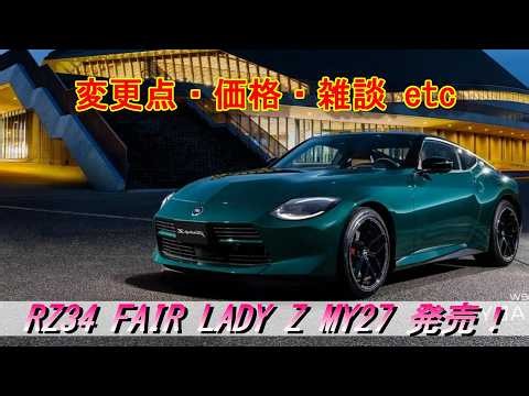 【RZ34】2027 Nissan Fairlady Z MY27 8/27/2026 Finally Released! Changes, Pricing, etc. #RZ34