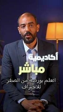 البورصة مش مراهنة!