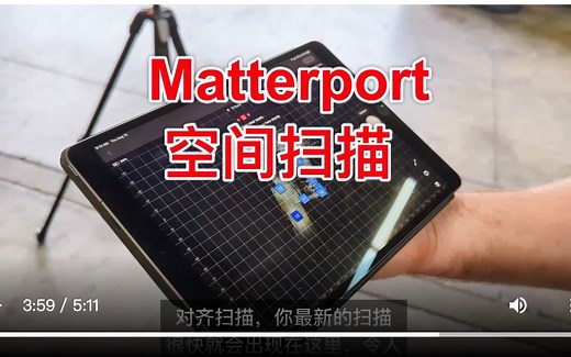 使用Matterport Pro3进行仓库空间漫游拍摄