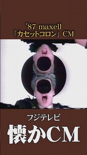 [Nostalgic Commercial] maxell "Cassette Colon" '87 #NostalgicCM #NostalgicCM #Showa #audio #Bubbl...