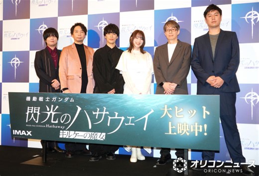 【アニメ】『ガンダム　閃光のハサウェイ　キルケーの魔女』小野賢章らキャスト集結　早くも反響も苦笑い「ハサウェイは“病院に行ったほうがいい”って…」