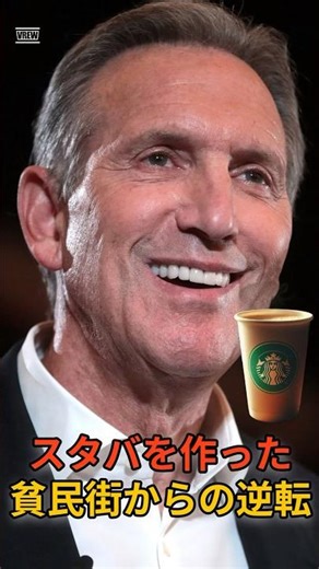 【衝撃】貧民街からスタバを作った男。ハワード・シュルツの壮絶な逆転劇とは？ #Shorts