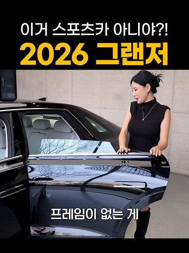 2026년 그랜저의 미친 퍼포먼스 #그랜저 #현대 #세단