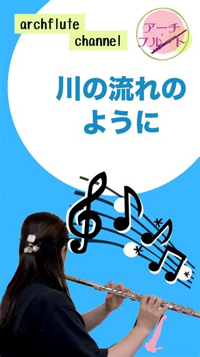【美空ひばり】川の流れのように / フルート演奏｜美空ひばり不朽のラスト・シングル。時代を超えて心を揺さぶる昭和歌謡の最高峰バラード #フルート #弾いてみた #instrumental