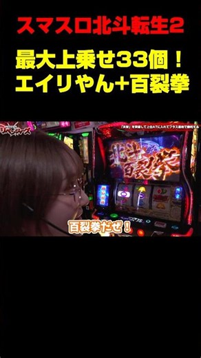 【スマスロ北斗の拳 転生の章2】まさかのスイカでプレミア演出が!? これが勝舞魂の最大上乗せ百裂拳の瞬間!!「今日出す！リベンジャーズ～第53回～」#shorts #パチスロ #スロット