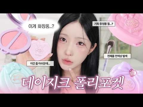 NOT an ad❌ Is it actually any good..?🧸 Honest review of every product & shade from the viral Dasi...
