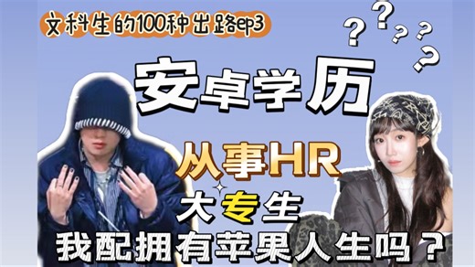 安卓学历（大专）从事HR，硕博被我面试，人力资源管理专业毫无门槛？
