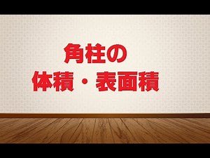 角柱の体積・表面積