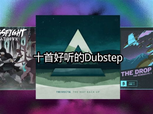 十首Dubstep！！！让你快入坑！！！