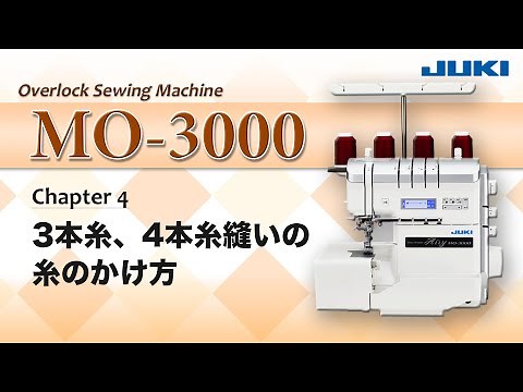 JUKI MO-3000 ―3本糸、4本糸縫いの糸のかけ方―