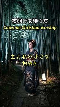 夜明けを待つ友 | 70s Canzone Worship #カンツォーネ #癒し #THEONIC #賛美歌