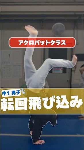 転回と前転を繋げて！ #体操教室 #アクロバット #転回飛び込み