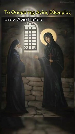 Όταν η Αγία Ευφημία Εμφανίστηκε στον Άγιο Παΐσιο