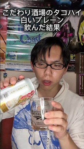 こだわり酒場のタコハイ白いプレーン飲んだ結果 #レビュー #飲酒 #お酒