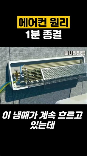 에어컨 시원한 원리, 1분 만에 종결함