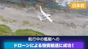 海上自衛隊、日本初VTOL型ドローンで洋上の艦艇へ物資輸送を実施