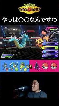 やっぱ○○なんですわ【ポケモンチャンピオンズ/Short】#2