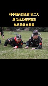 和平精英创造营 第二天，单兵战术低姿匍匐，单兵伪装吉利服。小童军们个个跃跃欲试。