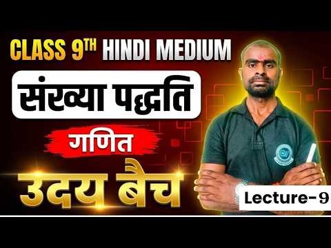 संख्या पद्दती || UP Board Class 9th Math || By RJ Uttam Sir || Udaybatch2027 