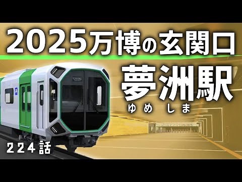 【開業まで3年】2025年万博の玄関口となる新駅のデザインが公開！夢洲駅の未来イメージ