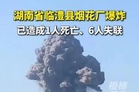 湖南省临澧县烟花厂爆炸，已造成1人死亡、6人失联_腾讯新闻