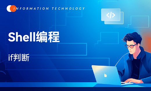 Shell编程-if判断-51CTO学堂-linux shell if 或