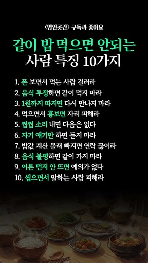 같이 밥 먹으면 안되는 사람 특징 10가지