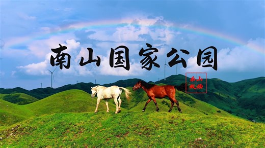南山国家公园：彩虹、骏马与高山草甸风车山之约