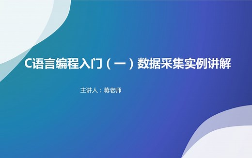 C语言编程入门（一）数据采集实例讲解