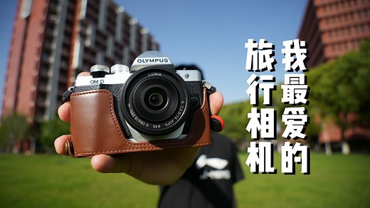 我最爱的旅行相机：奥林巴斯em10二代体验测评